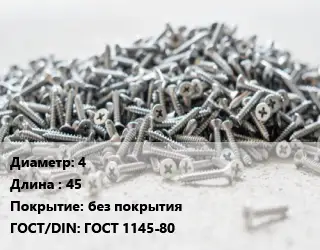 Шуруп 4х45 без покрытия ГОСТ: ГОСТ 1145-80